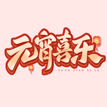 正月十五元宵喜乐立体手写标题艺术字