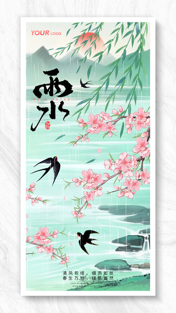 二十四节气之雨水节气国潮海报
