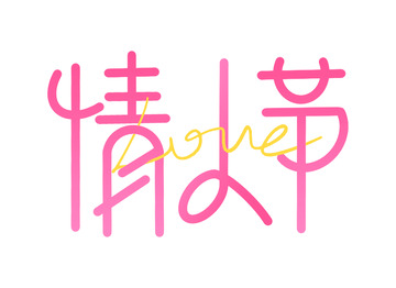 手写原创情人节艺术字海报标题元素