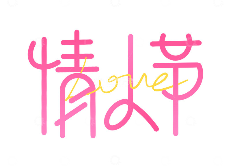 源文件下载【趣麦麦图】-手写原创情人节艺术字海报标题元素