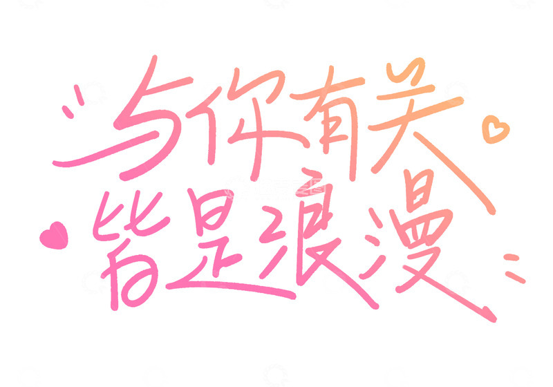 源文件下载【趣麦麦图】-手写简约原创情人节艺术字海报标题元素