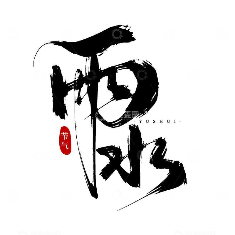 二十四节气雨水手写毛笔艺术字2