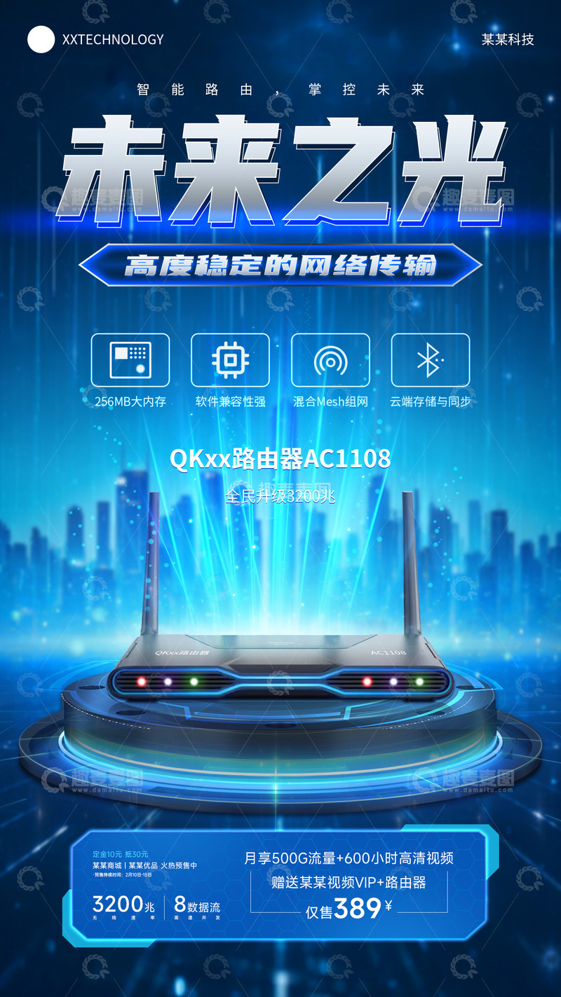 源文件下载【趣麦麦图】路由器WiFi科技感产品宣传海报