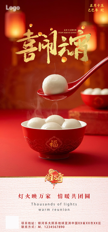 元宵节海报元宵海报