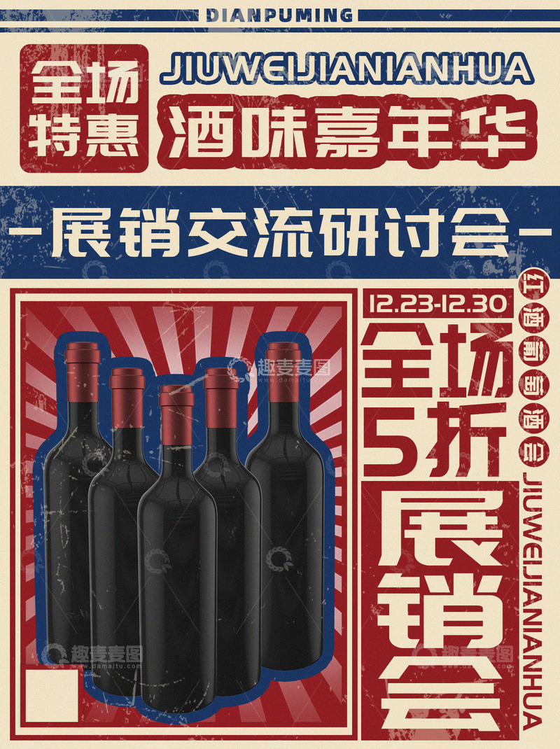 源文件下载【趣麦麦图】酒味嘉年华法国庄园进口红酒葡萄酒海报