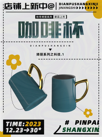 陶瓷咖啡杯促销海报