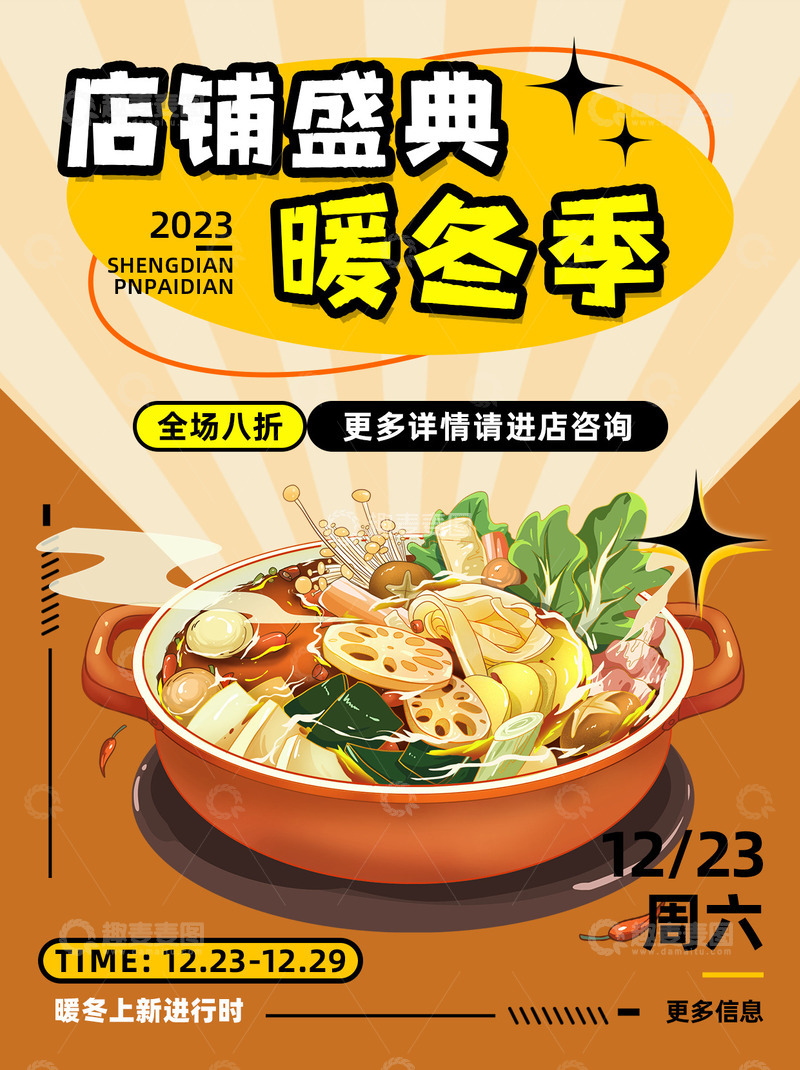 上新季麻辣香锅美食新品海报