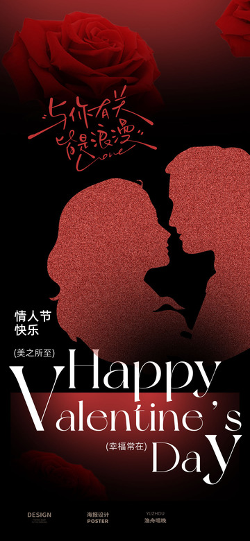 红色情人节海报