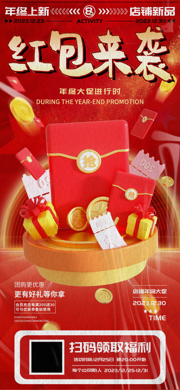 年终大促红包福利团购海报