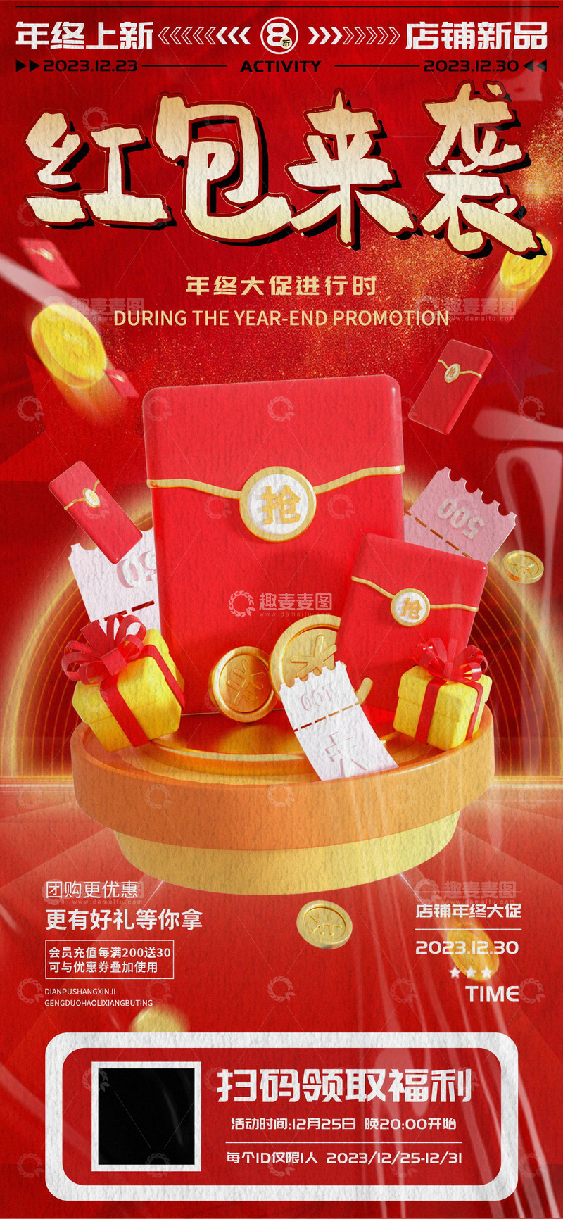 源文件下载【趣麦麦图】年终大促红包福利团购海报