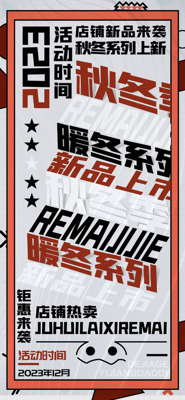 店铺新品秋冬系列上新宣传海报