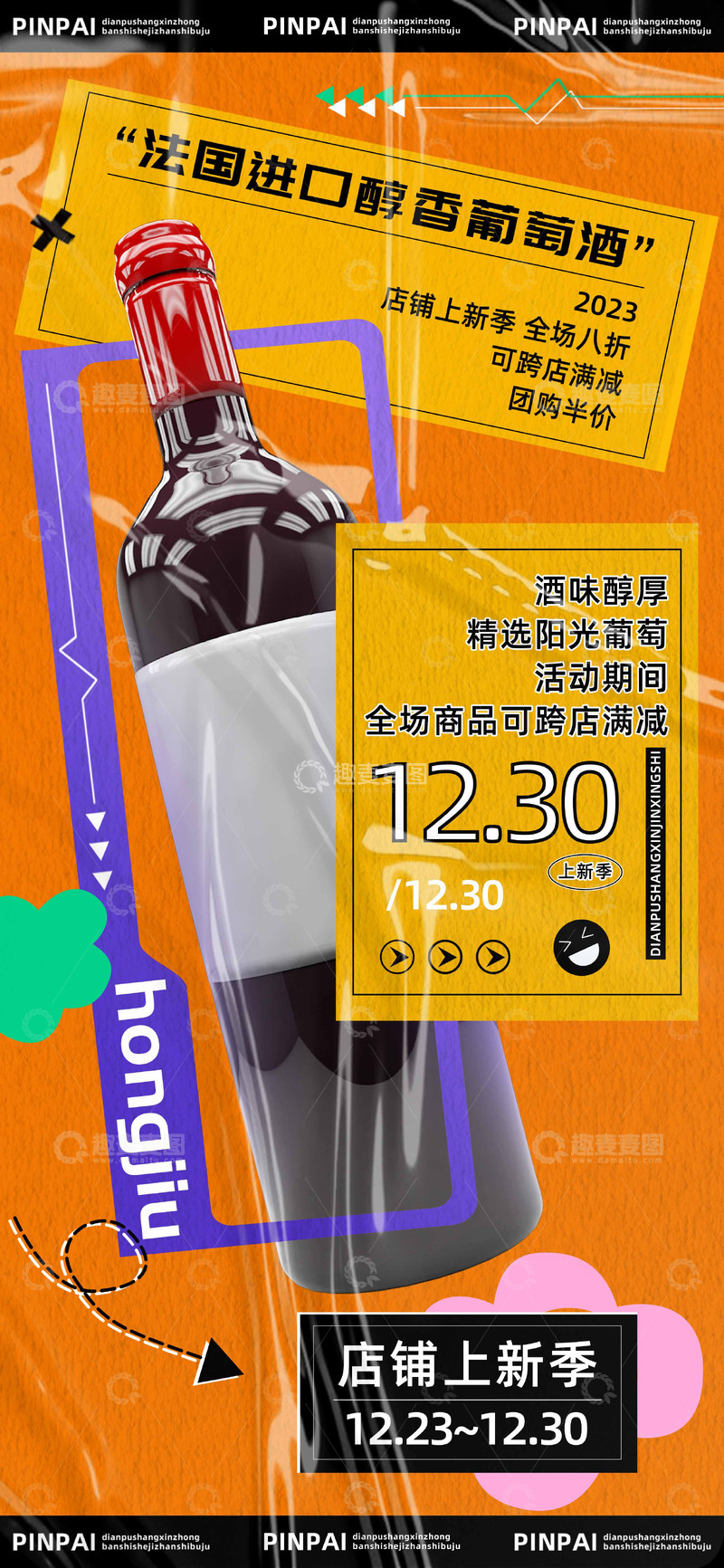 源文件下载【趣麦麦图】法国进口葡萄酒红酒海报