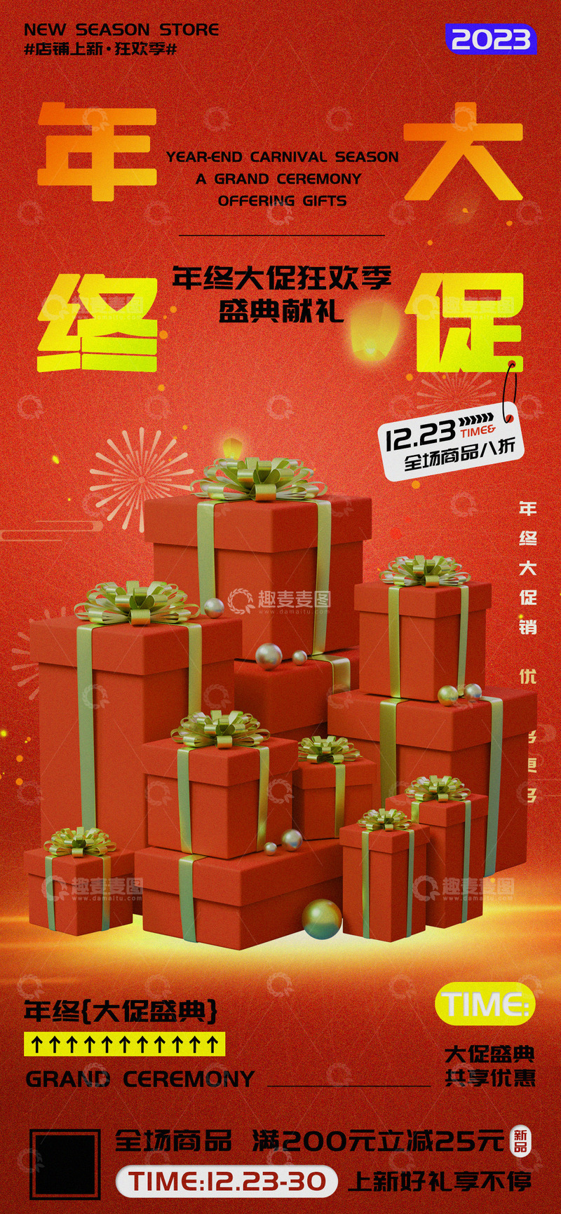 源文件下载【趣麦麦图】年终大促盛典优惠促销海报