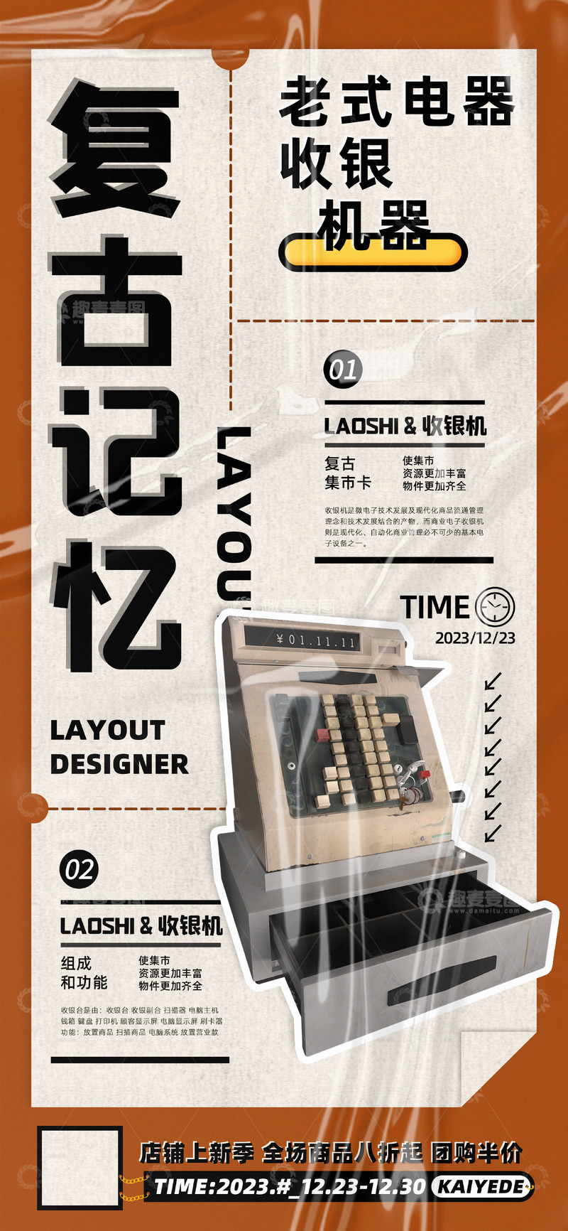 源文件下载【趣麦麦图】复古记忆老式电器收银机活动海报
