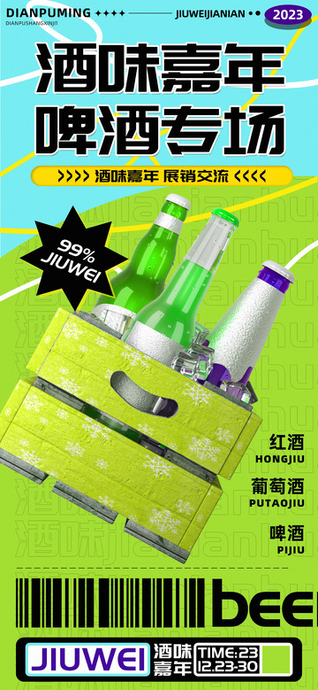 新品水果啤酒专场促销海报