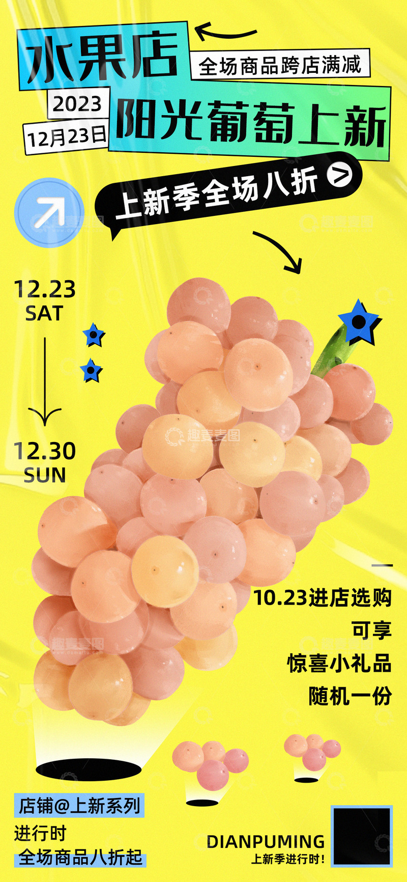 源文件下载【趣麦麦图】水果店葡萄上新海报