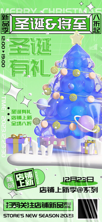 新年庆贺圣诞节活动宣传海报