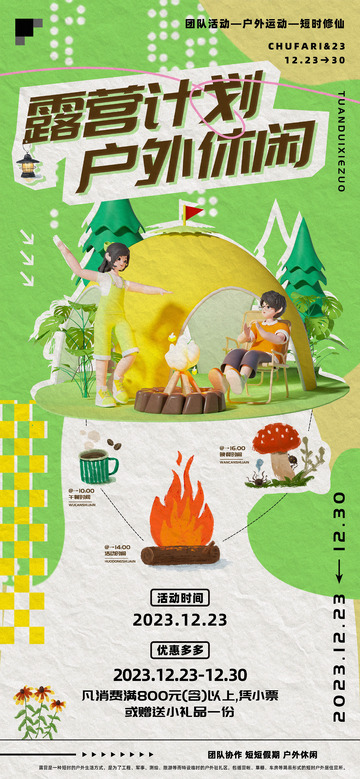 露营计划户外休闲海报
