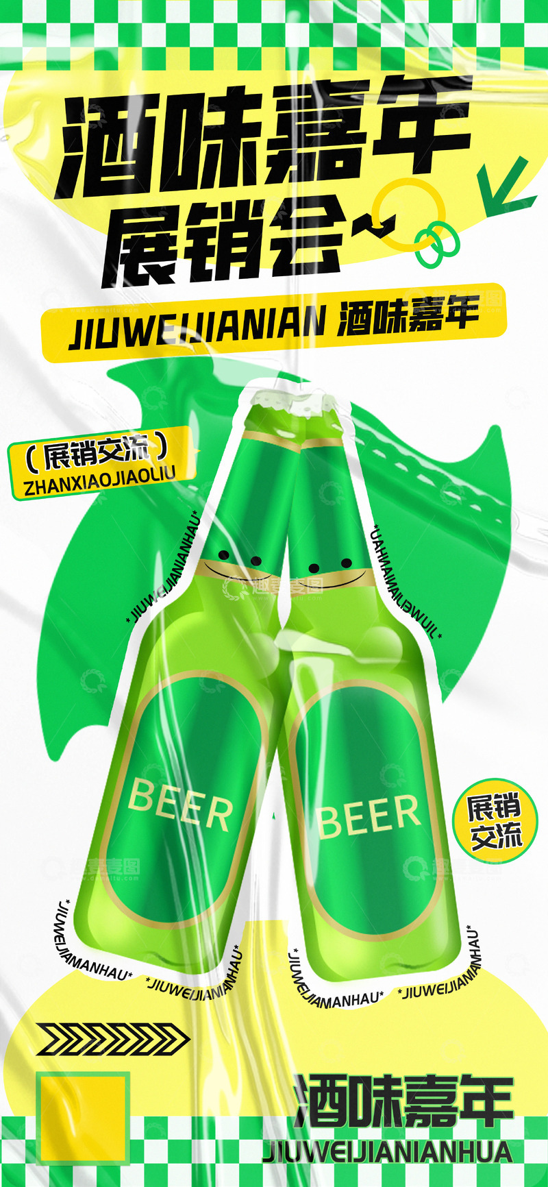 新品果味啤酒展销会海报
