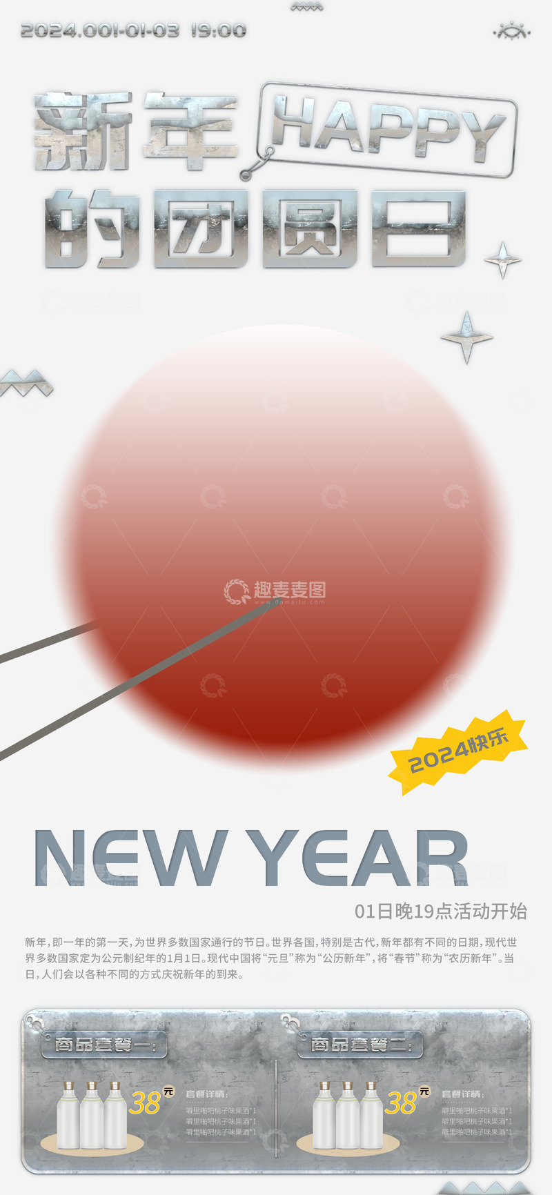 源文件下载【趣麦麦图】-新年的团圆日活动促销海报