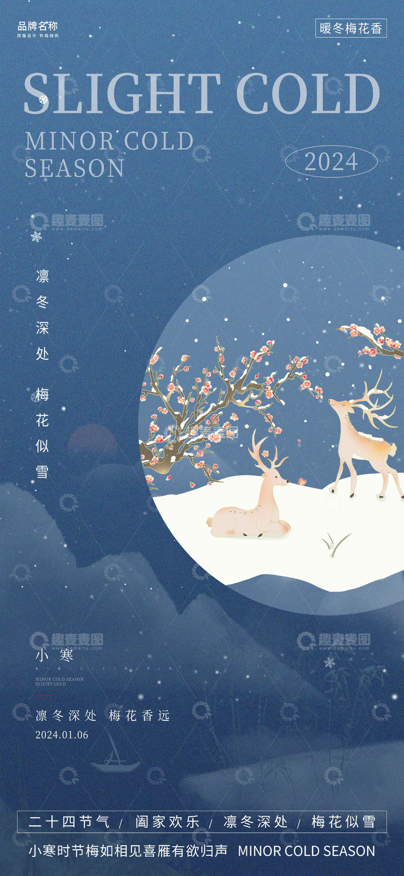 源文件下载【趣麦麦图】小寒时节节气宣传海报1