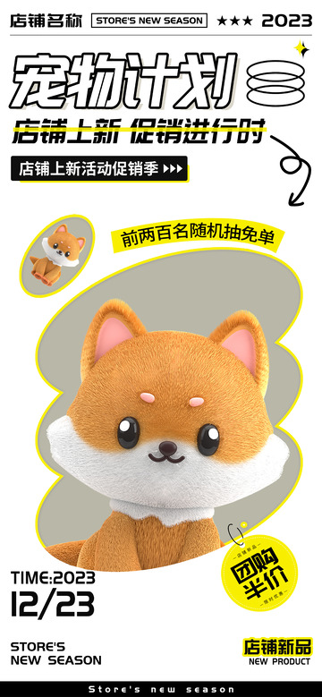毛绒宠物店铺上新促销海报
