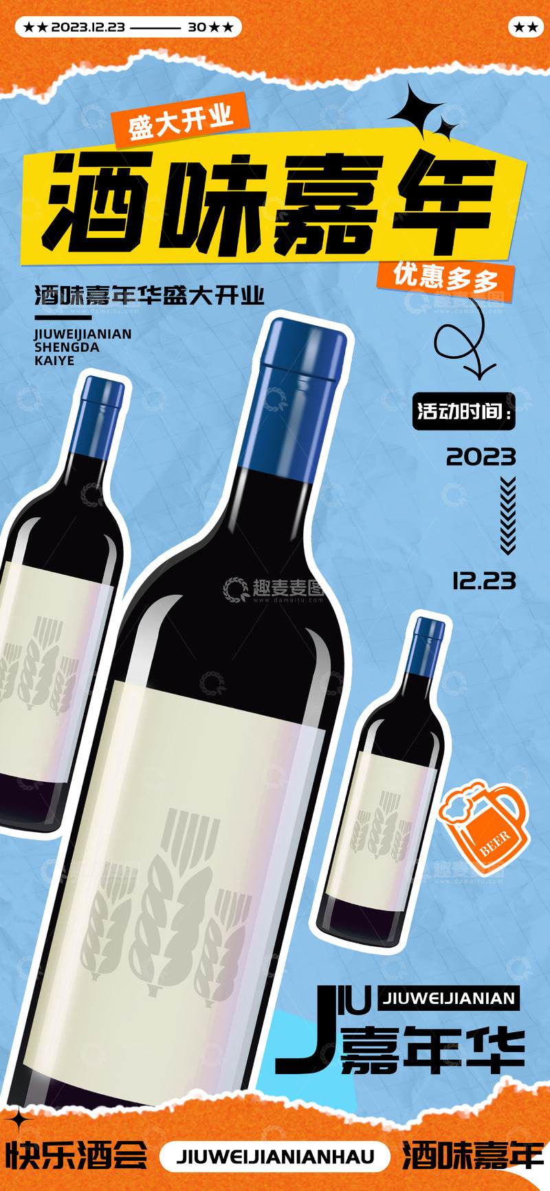 源文件下载【趣麦麦图】酒味嘉年华啤酒白酒红酒促销海报