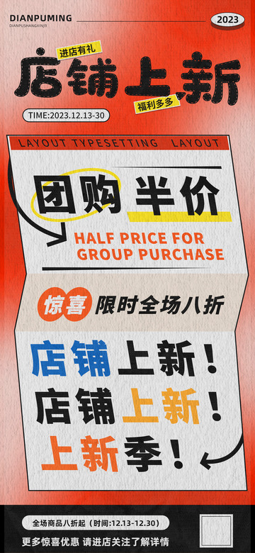 店铺上新季团购促销半价限时优惠海报