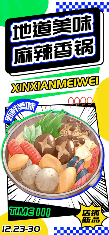地道麻辣香锅美食海报