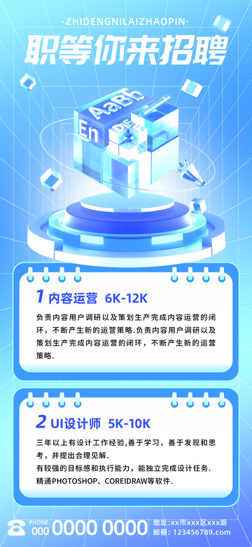 职等你来招聘海报