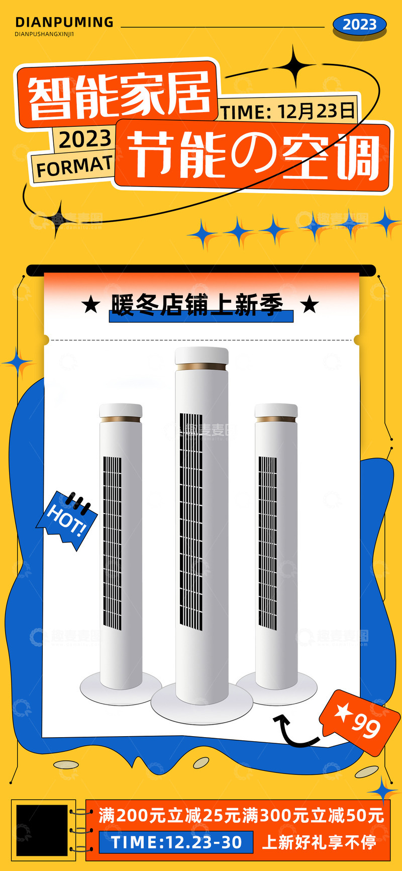 源文件下载【趣麦麦图】智能家居家用电器空调暖风系列促销海报