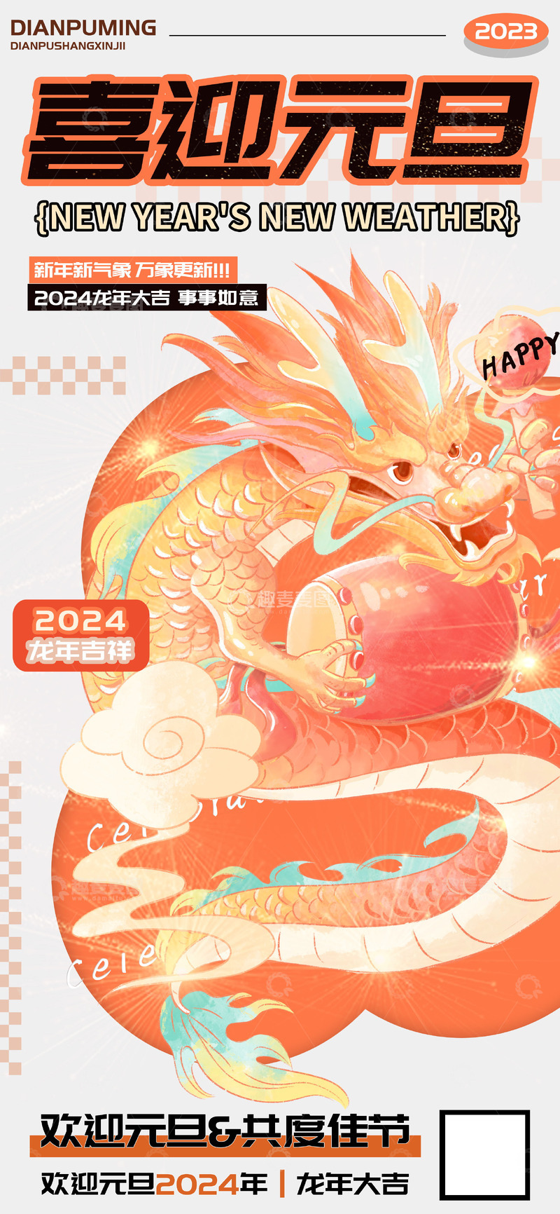 源文件下载【趣麦麦图】喜迎元旦龙年吉祥海报
