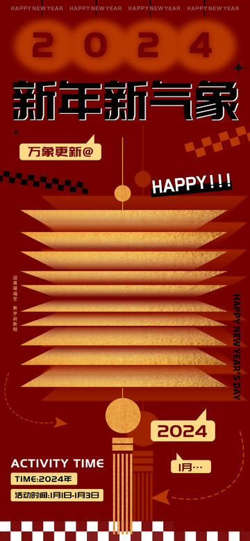 2024新年新气象万象更新海报