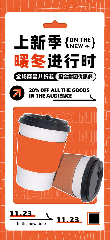 橙色暖冬奶茶咖啡饮品上新促销海报