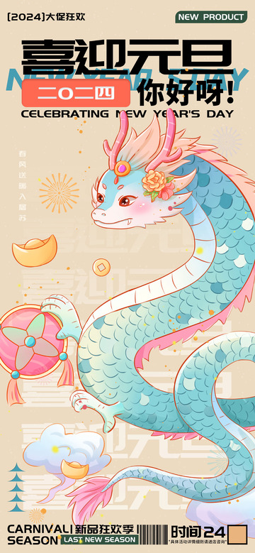 喜迎元旦龙年快乐海报
