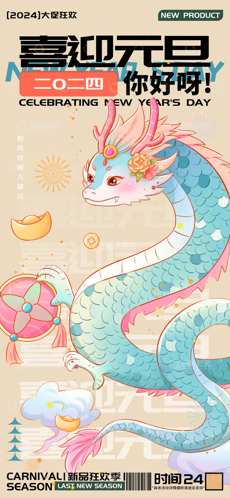源文件下载【趣麦麦图】喜迎元旦龙年快乐海报