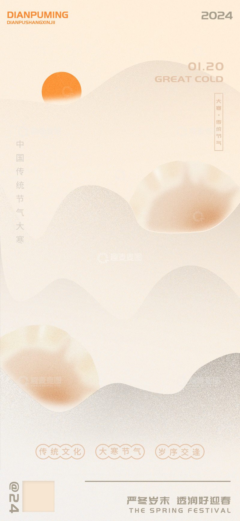 源文件下载【趣麦麦图】岁末序逢大寒节气海报