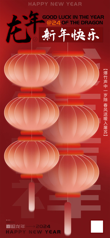 24龙年新年快乐海报