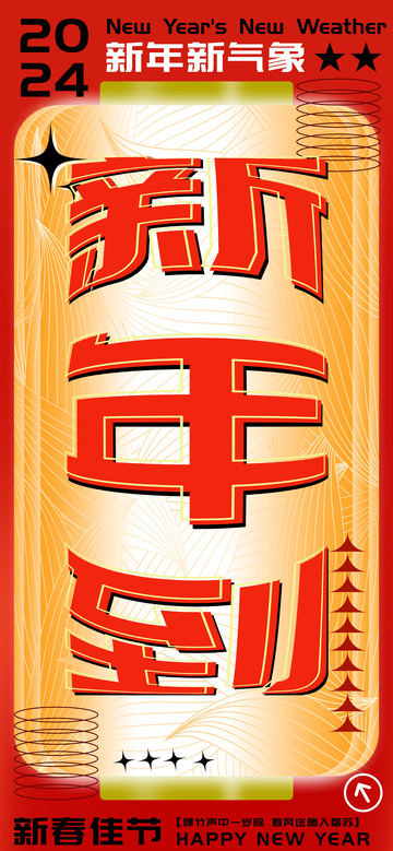 红色喜庆新春新年到海报