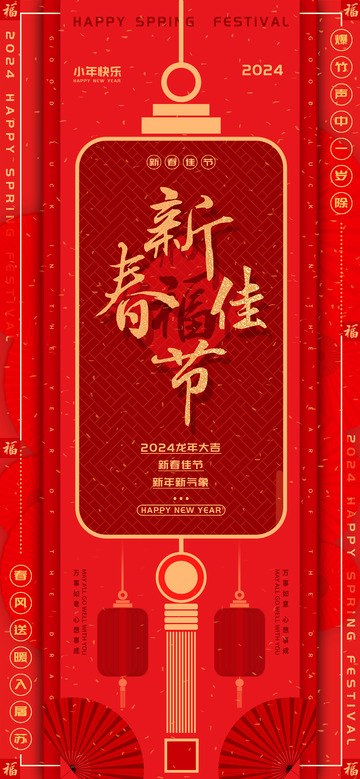 新春佳节福气满满海报