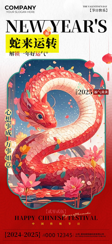 蛇来运转新年快乐海报