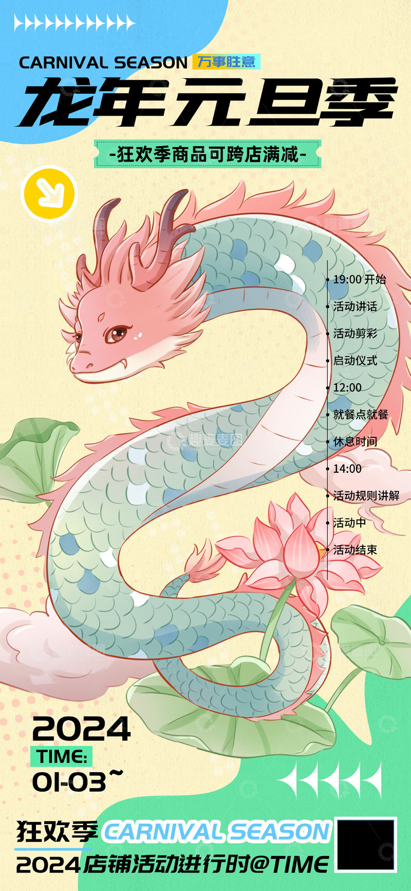 源文件下载【趣麦麦图】龙年元旦狂欢季跨店满减海报