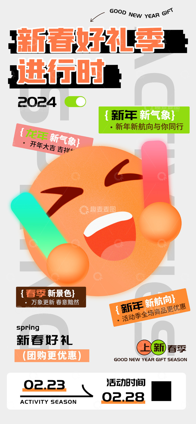 源文件下载【趣麦麦图】新春好礼进行时活动上新促销海报