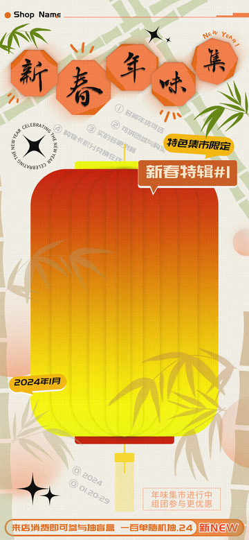 新春年味市集促销活动海报