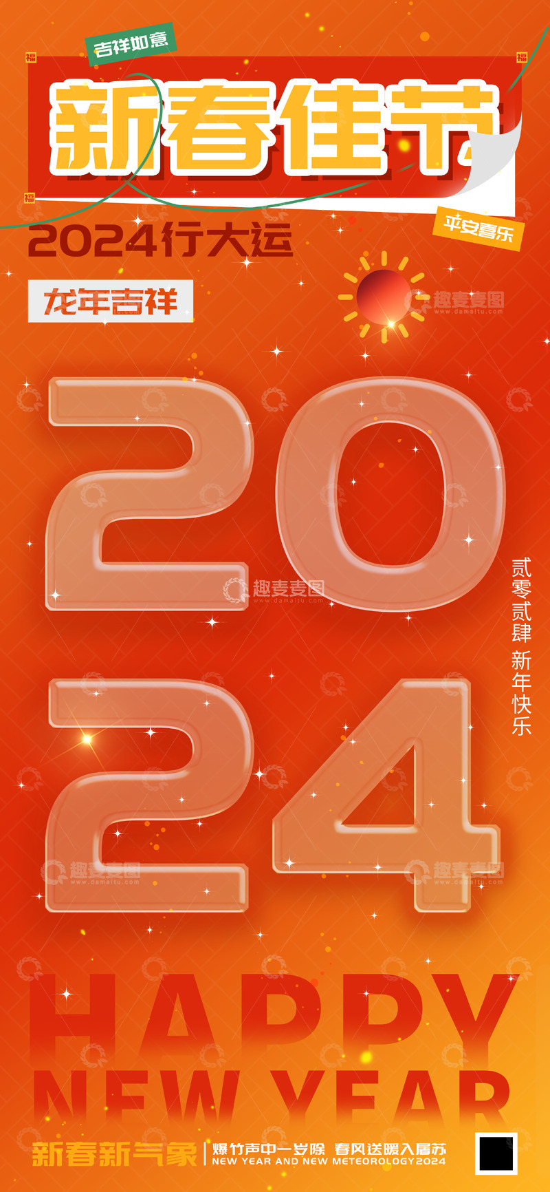 2024新春佳节龙年行大运海报