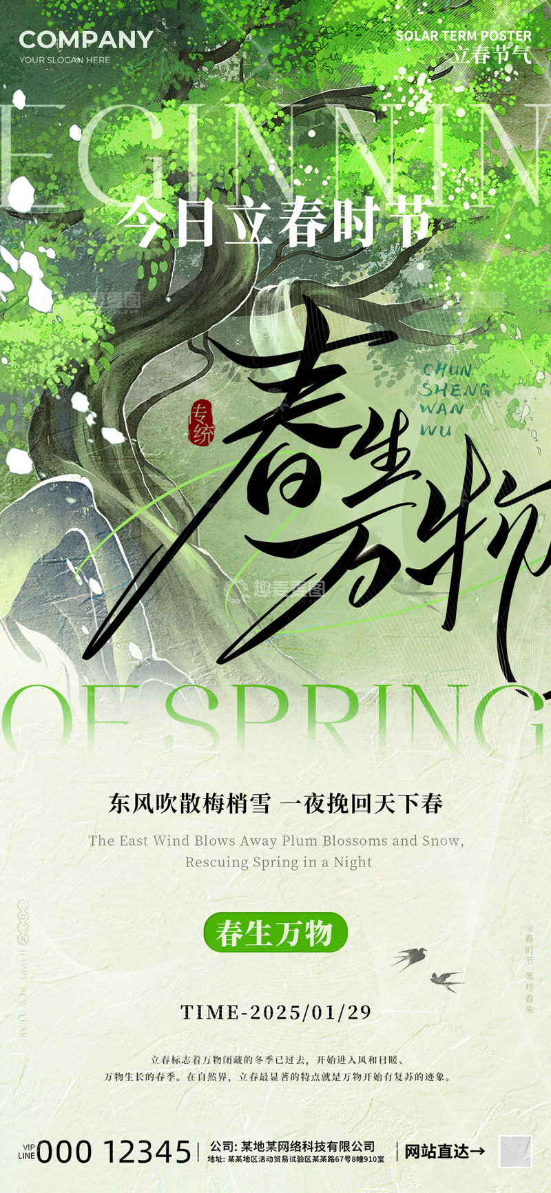 源文件下载【趣麦麦图】-立春节气海报