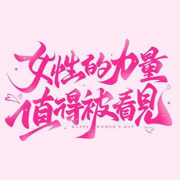 38妇女节手写文案艺术字