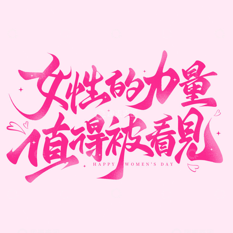 源文件下载【趣麦麦图】38妇女节手写文案艺术字