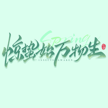 惊蛰始万物生手写惊蛰节气艺术字