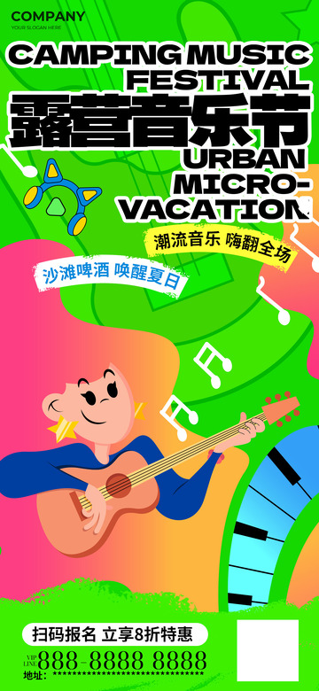 夏日露营音乐节海报